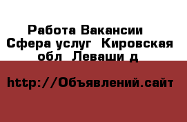 Работа Вакансии - Сфера услуг. Кировская обл.,Леваши д.